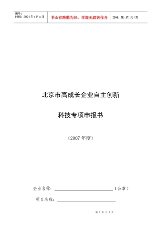 北京市高成长企业自主创新科技专项申报书
