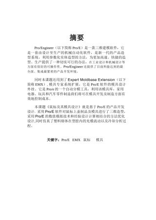 基于PROE的鼠标及其模具设计