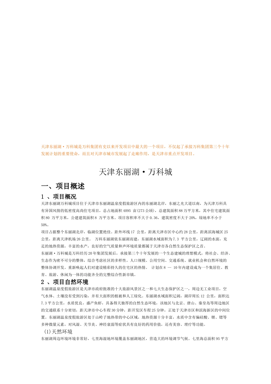 天津东丽湖8226;某地产城简介_第1页