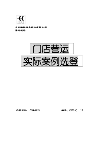 北京华联超市有限公司营运案例分析