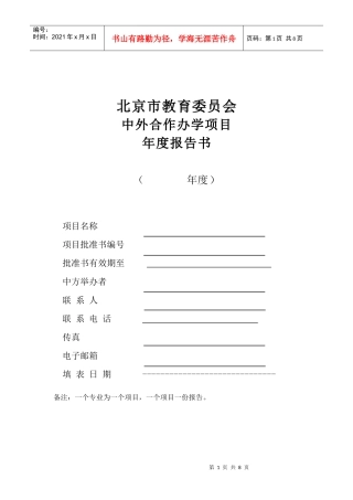 北京市教育委员会中外合作办学项目年度报告书