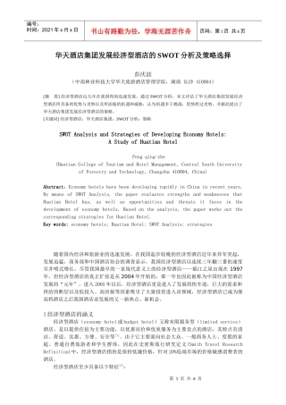 华天酒店集团发展经济型酒店的SWOT分析及策略选择1