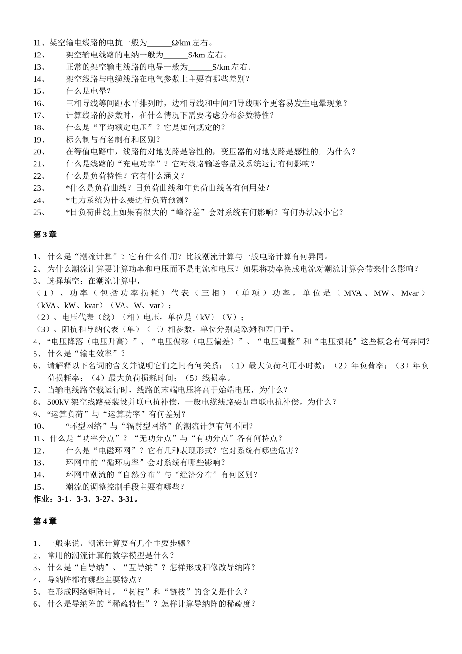 华北电力大学电力系统稳态分析题库7859360580_第2页