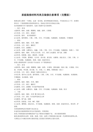 家庭装修材料列表及装修注意事项(完整版)