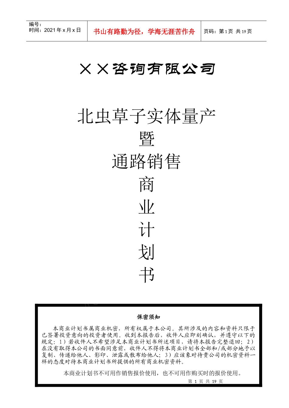 北冬虫夏草销售商业计划书_第1页