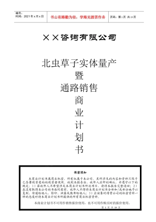 北冬虫夏草销售商业计划书