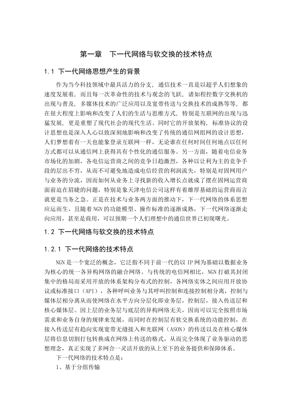 天津通信网的下一代网络解决方案_第1页