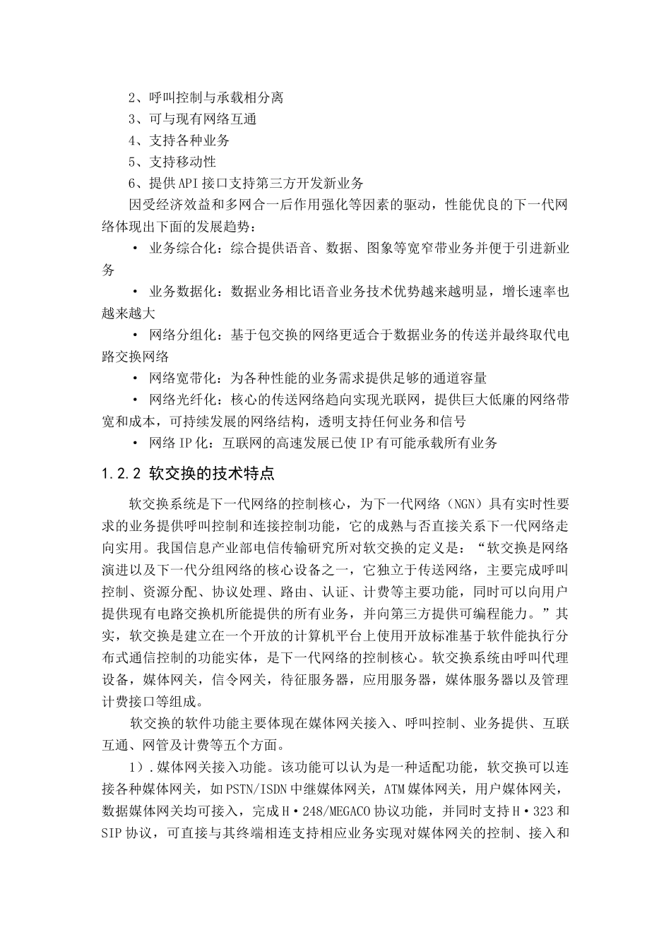 天津通信网的下一代网络解决方案_第2页
