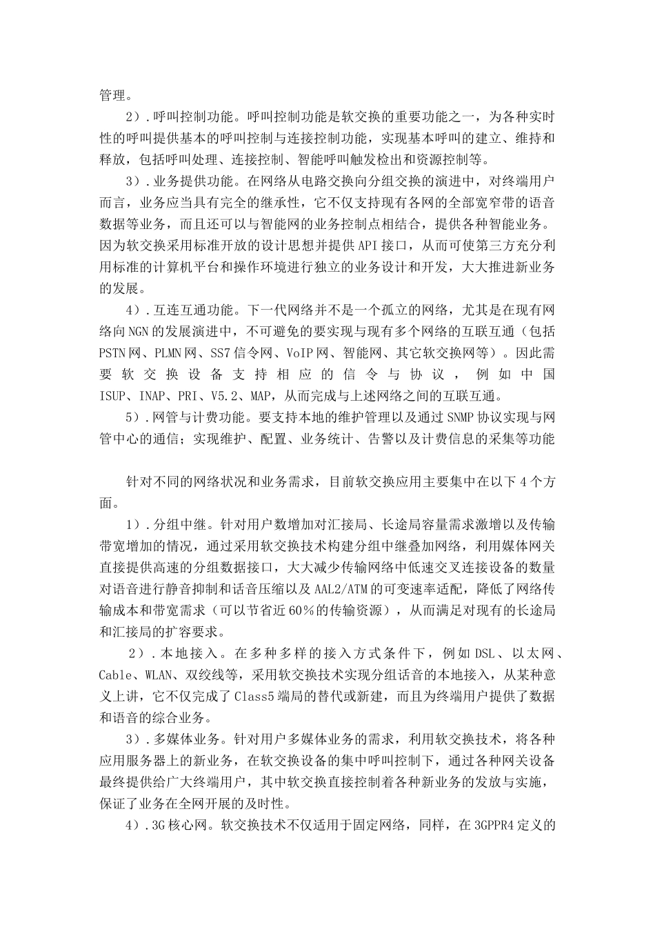 天津通信网的下一代网络解决方案_第3页