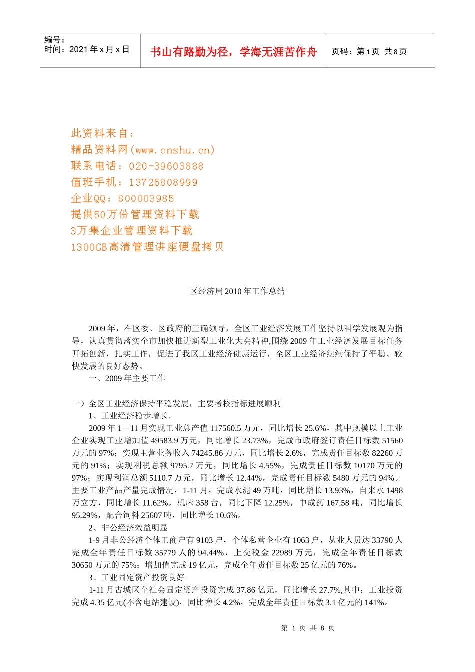 区经济局年度工作总结_第1页