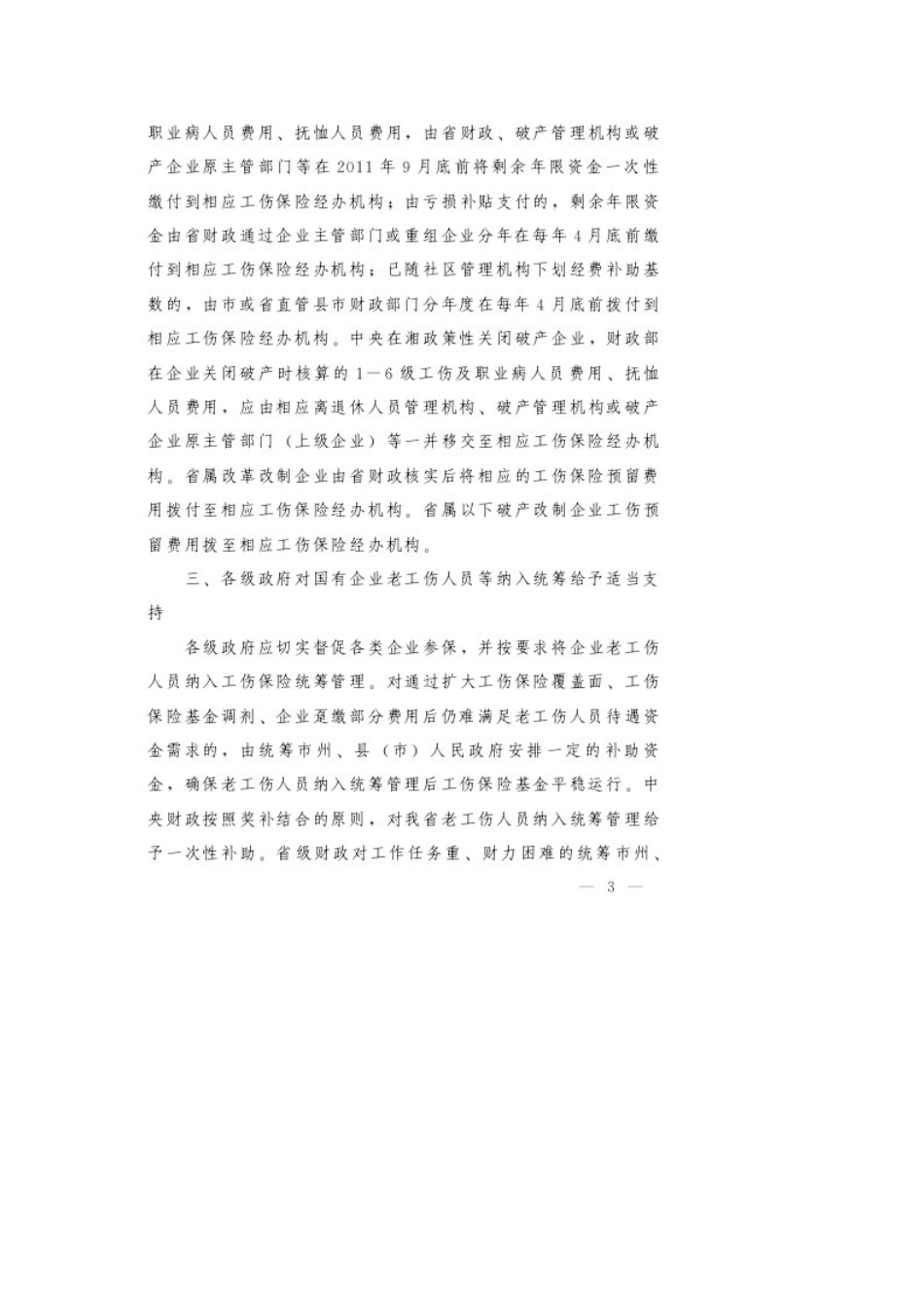 国有企业老工伤人员等纳入工伤保险统筹管理的意见_第3页