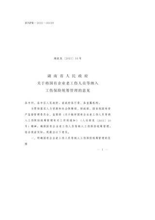 国有企业老工伤人员等纳入工伤保险统筹管理的意见