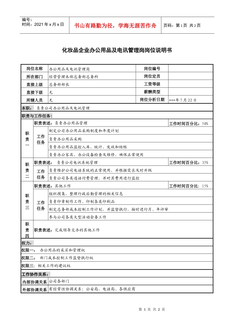 化妆品企业办公用品及电讯管理岗岗位说明书_第1页