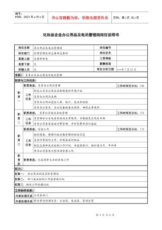 化妆品企业办公用品及电讯管理岗岗位说明书