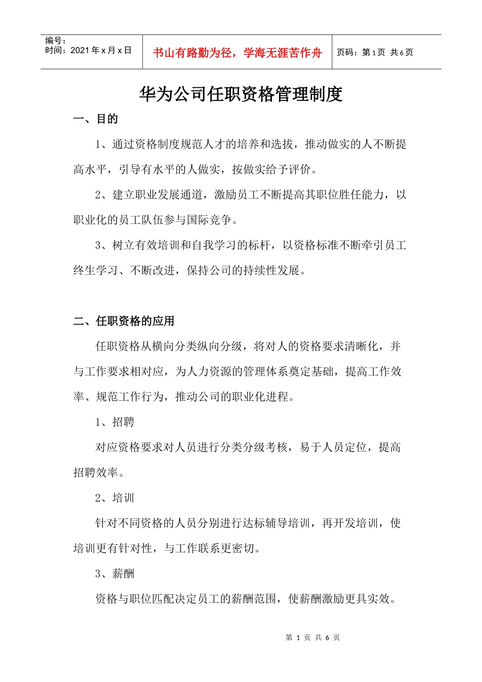 华为技术任职资格管理制度_第1页