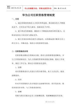 华为技术任职资格管理制度