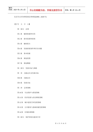 北京市山区协调发展总体规划