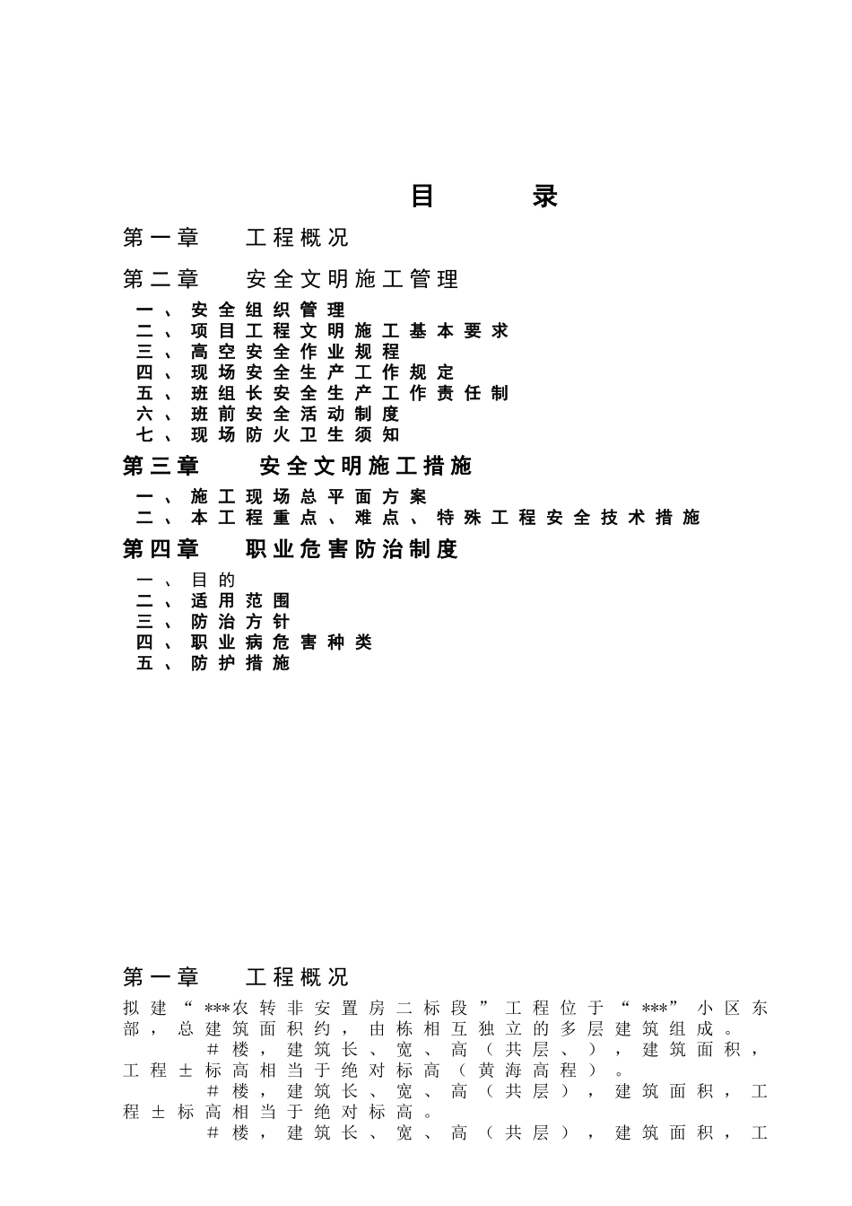 安全文明施工组织设计_secret(20页)_第2页