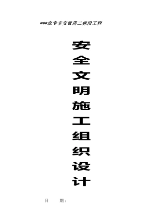 安全文明施工组织设计_secret(20页)