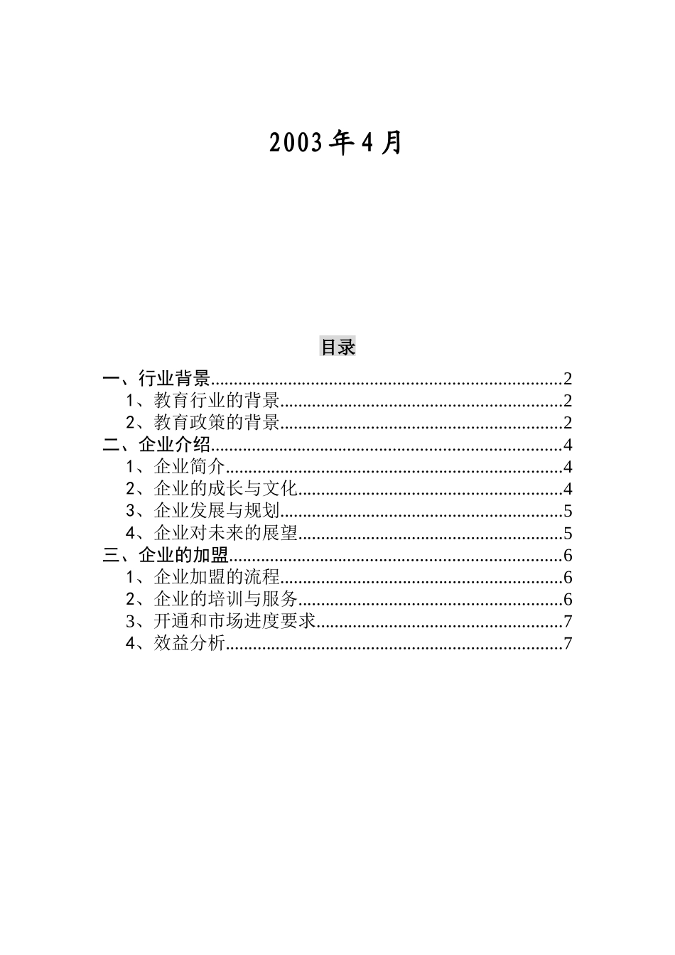 北京某通讯公司招商手册_第2页