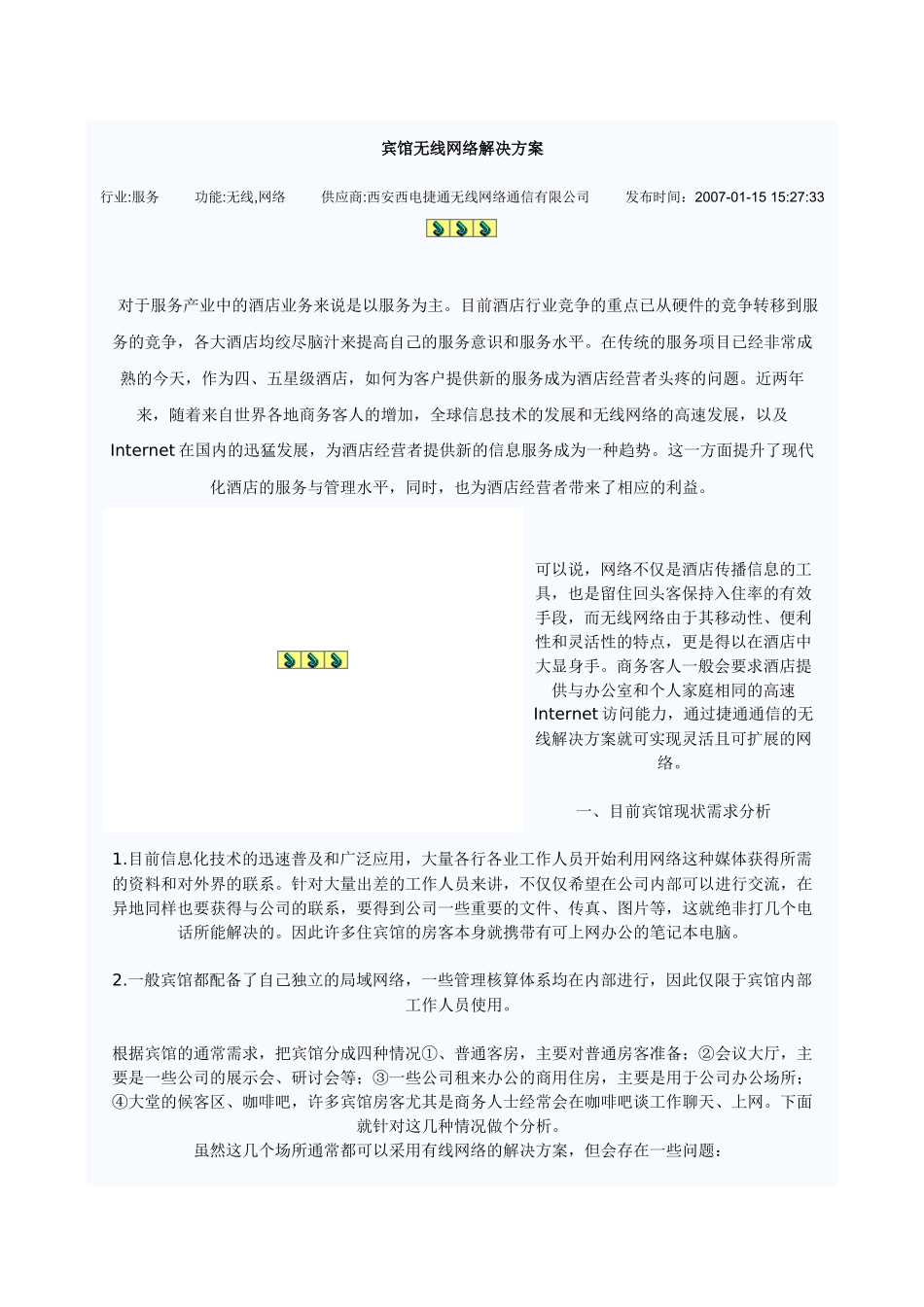 宾馆无线网络解决方案_第1页