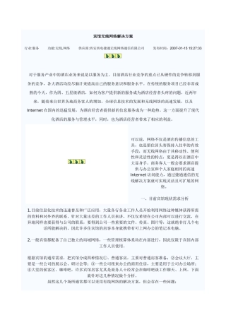 宾馆无线网络解决方案