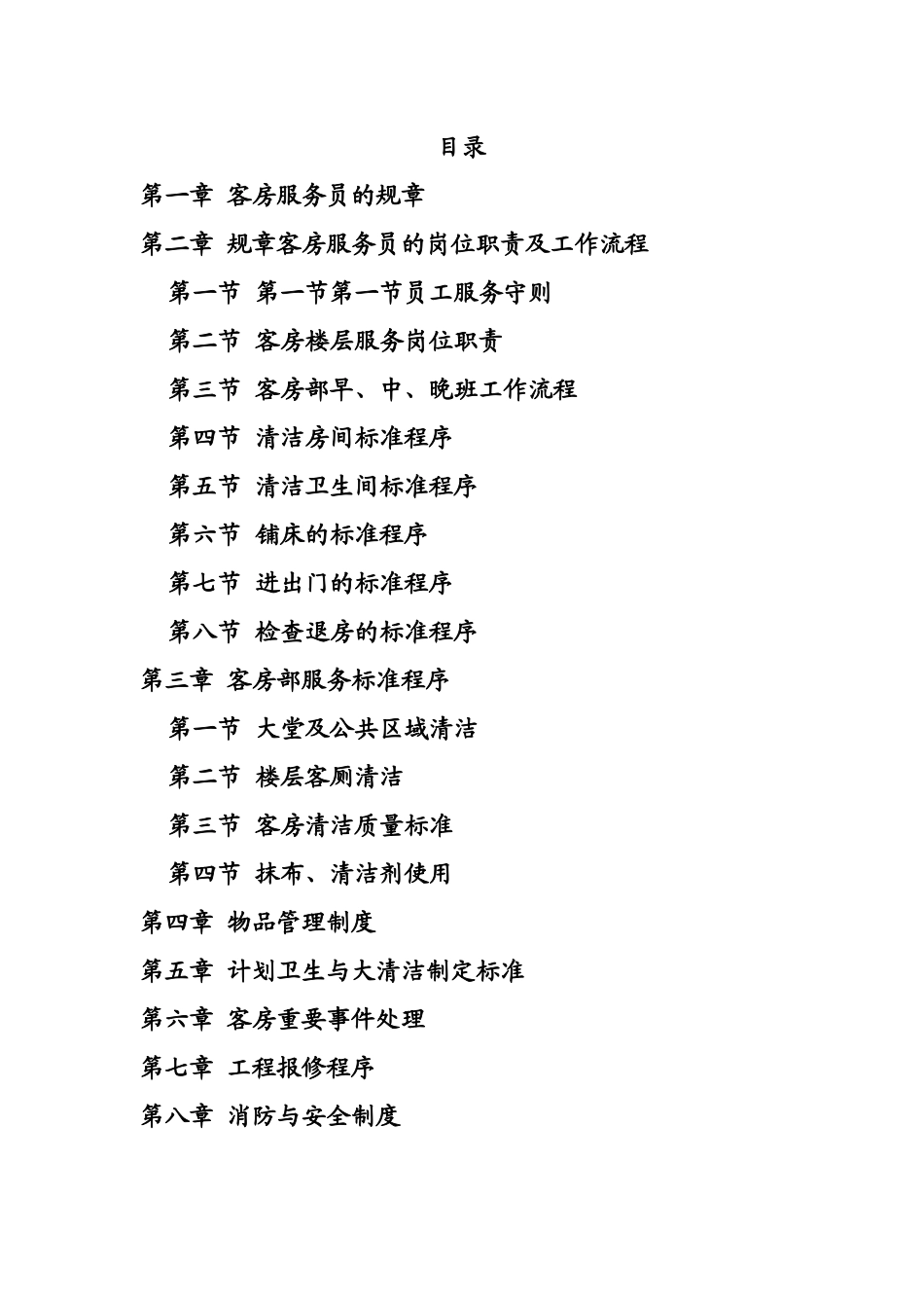 客房部运营大纲_第2页