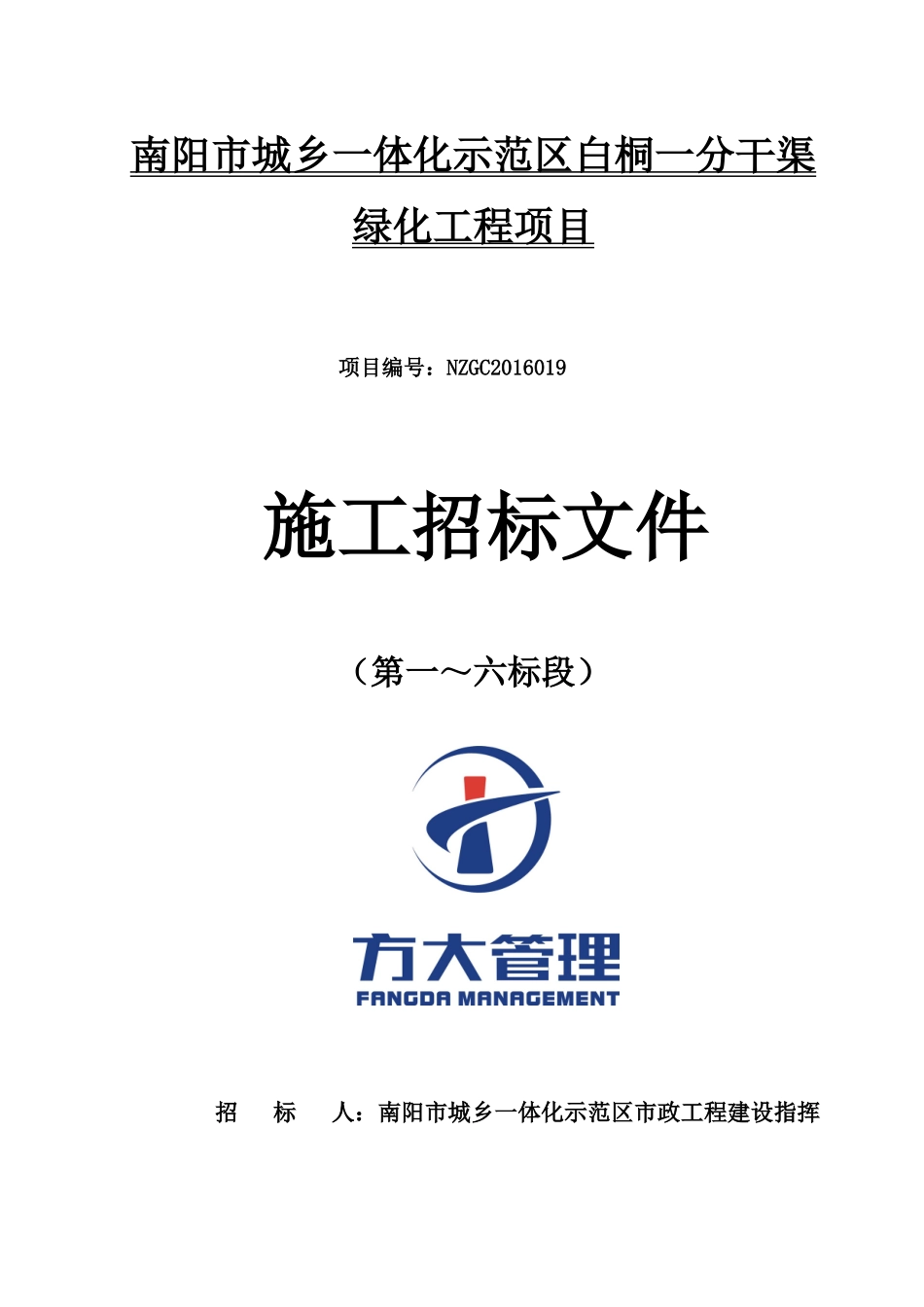 南阳市城乡一体化示范区白桐一分渠两侧景观绿化工程项目_第1页