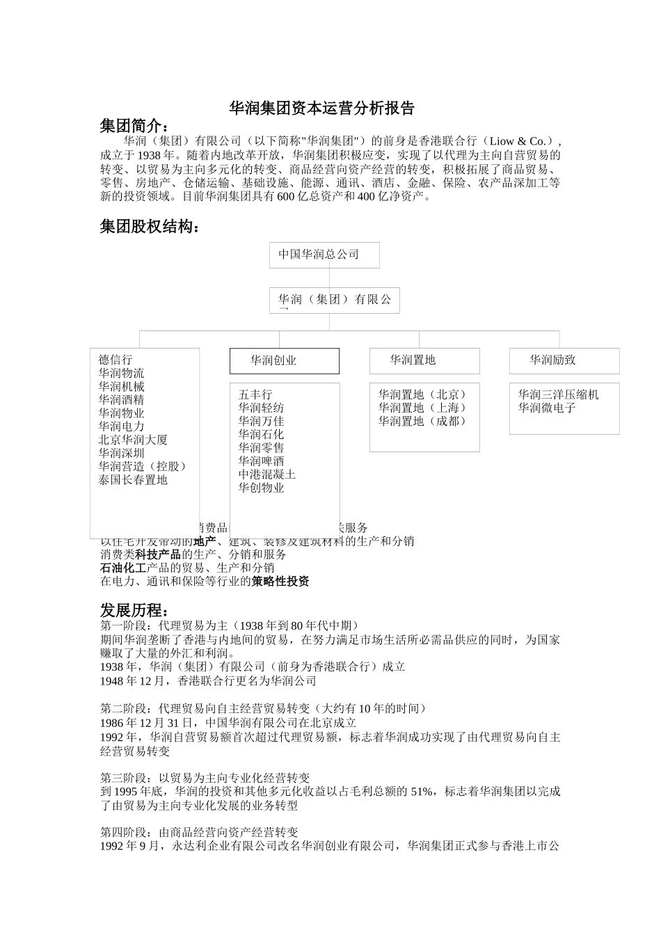 华润集团资本运营分析报告2_第1页