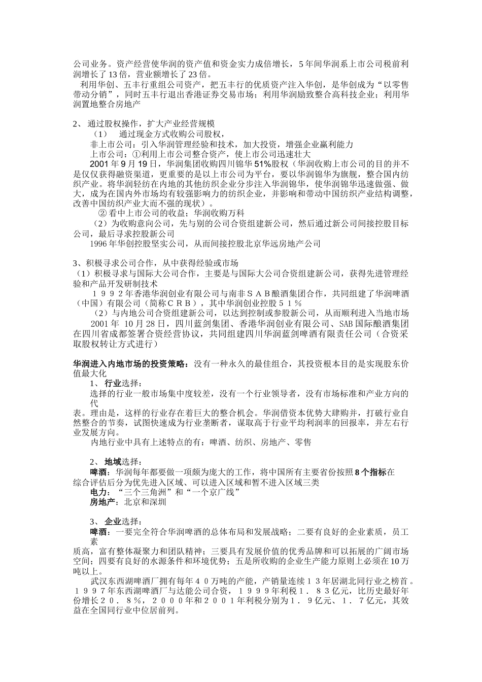 华润集团资本运营分析报告2_第3页