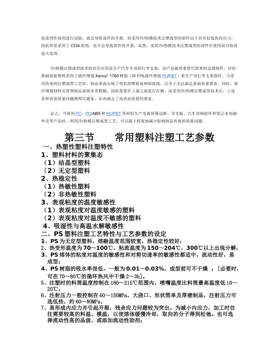 常用塑料注塑工艺参数_第3页
