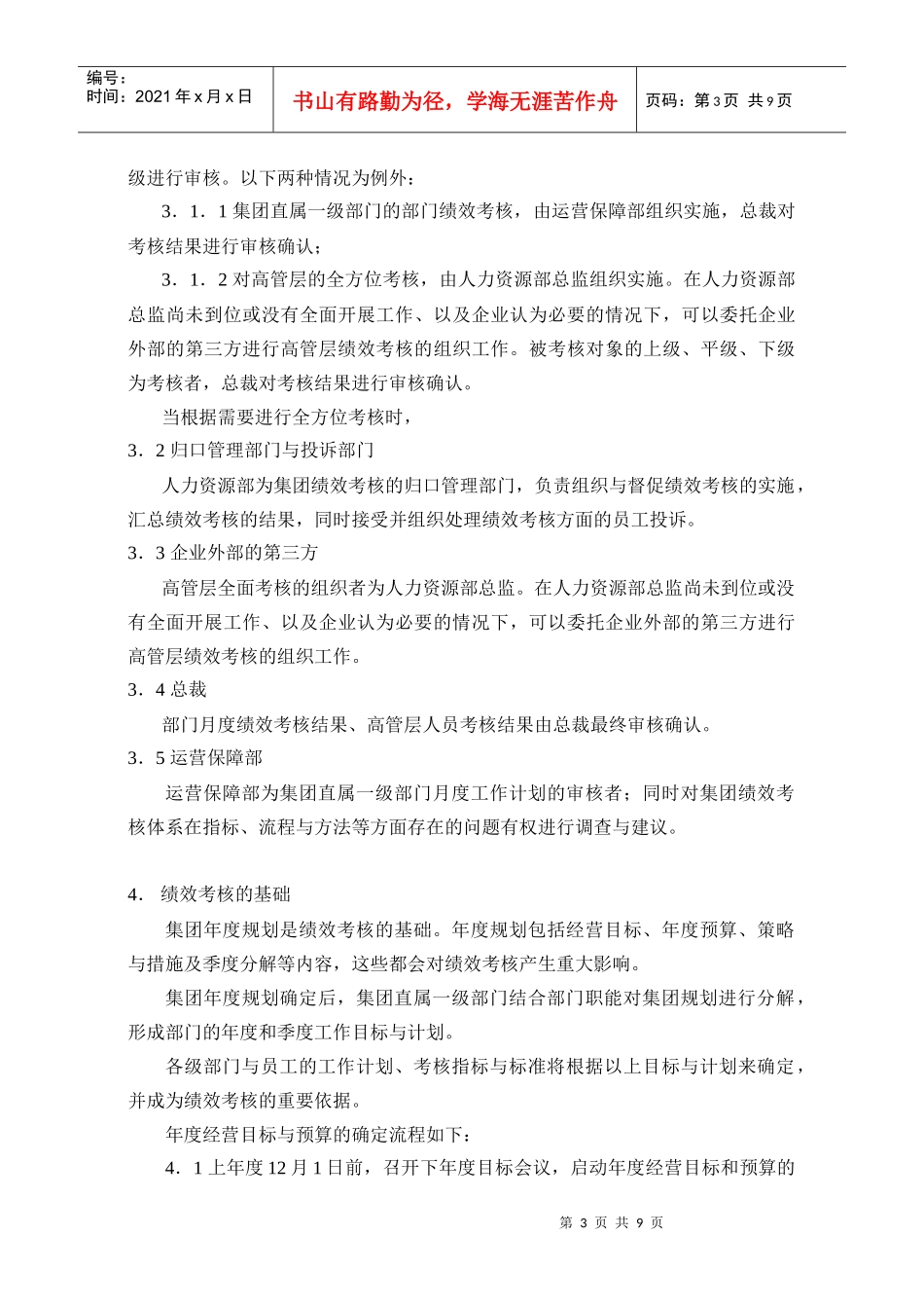 华为绩效考核管理办法_第3页