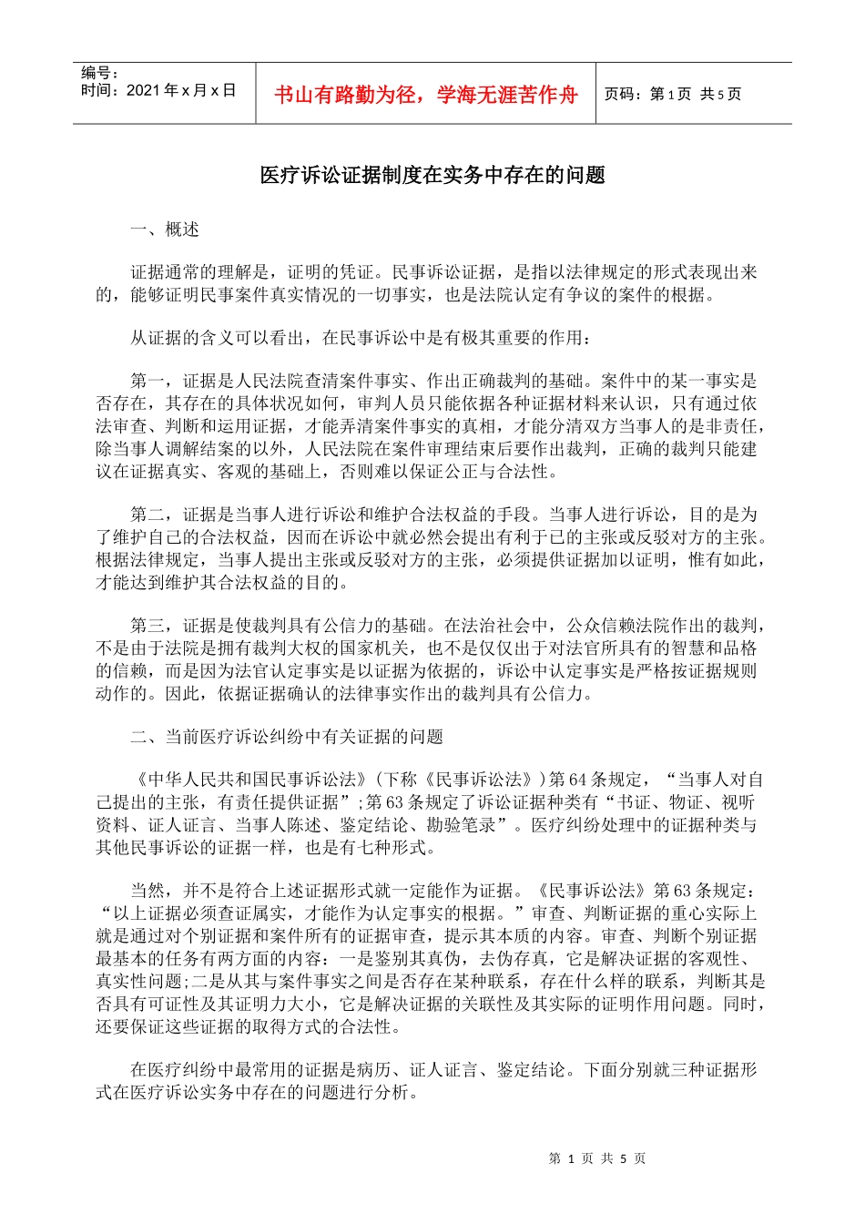 医疗诉讼证据制度在实务中存在的问题_第1页