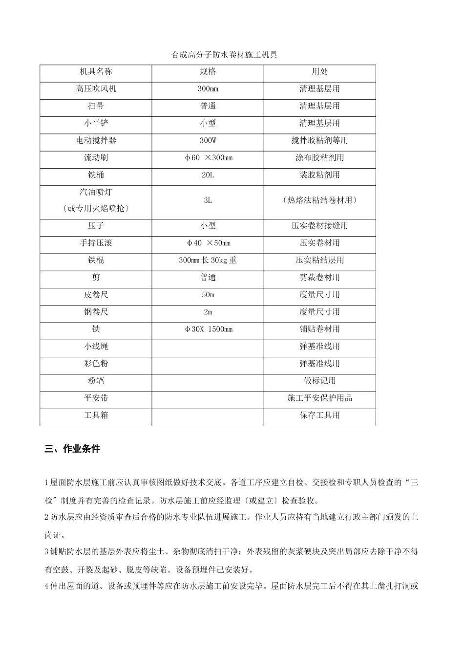 合成高分子防水卷材屋面防水层_第3页