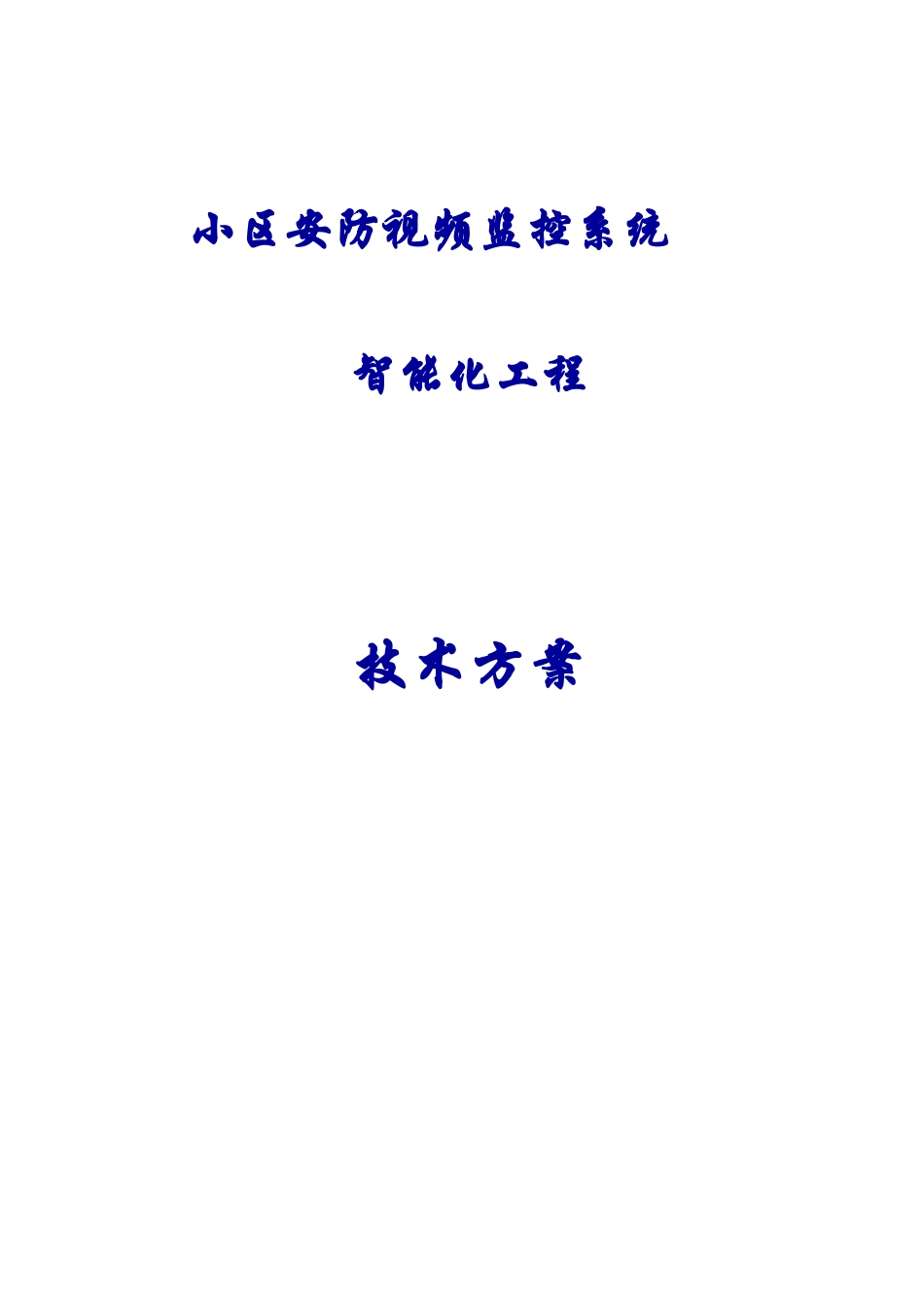 小区监控系统方案_第1页