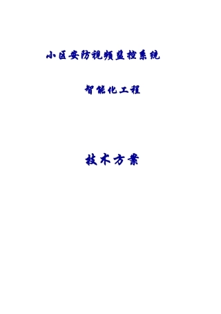 小区监控系统方案