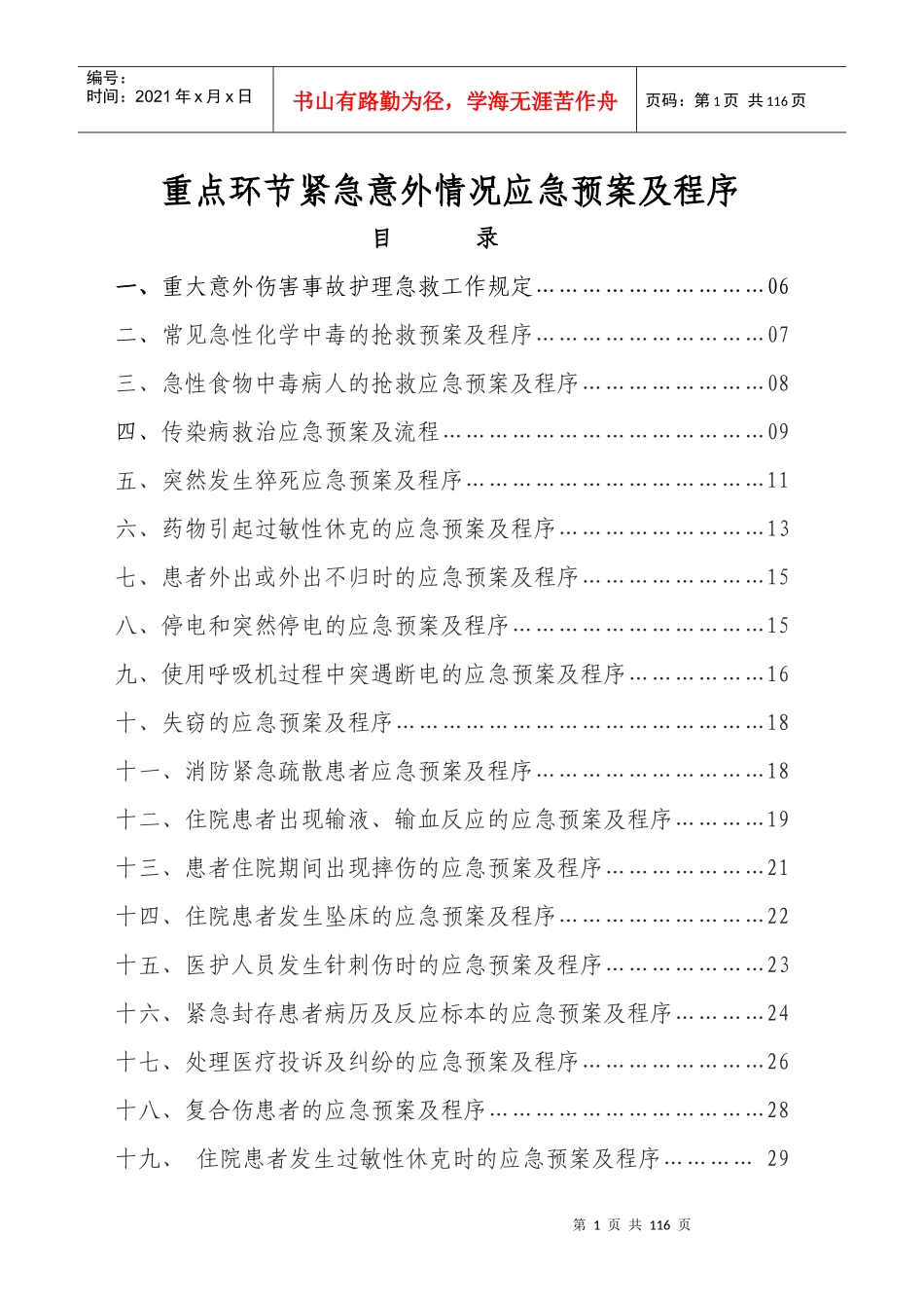 医院重点环节紧急意外情况应急预案及程序_第1页