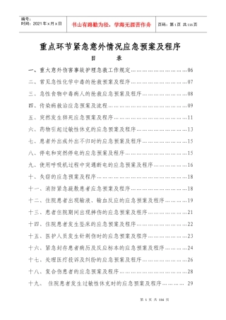 医院重点环节紧急意外情况应急预案及程序