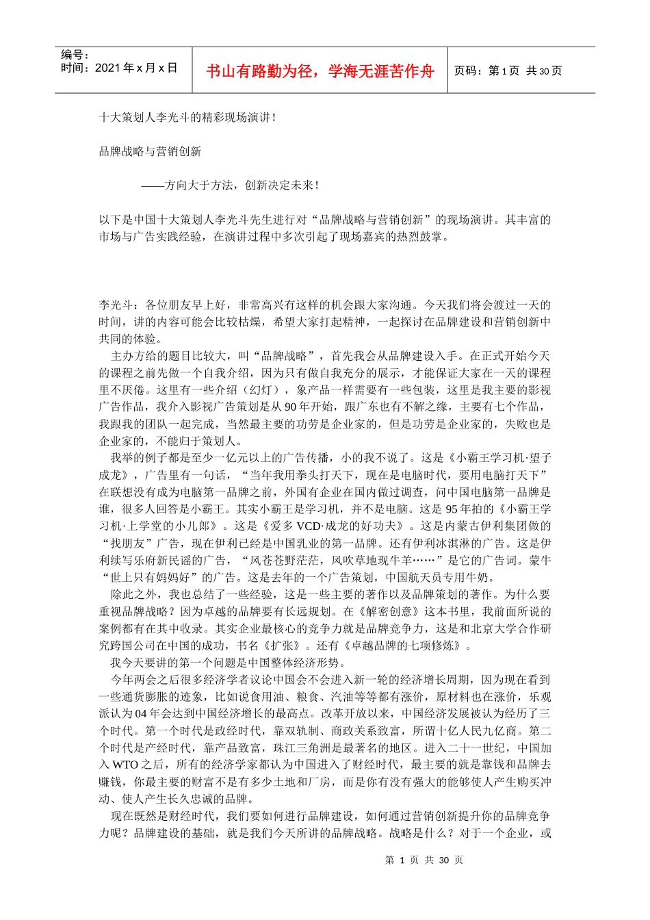 十大策划人李光斗的精彩现场演讲_第1页