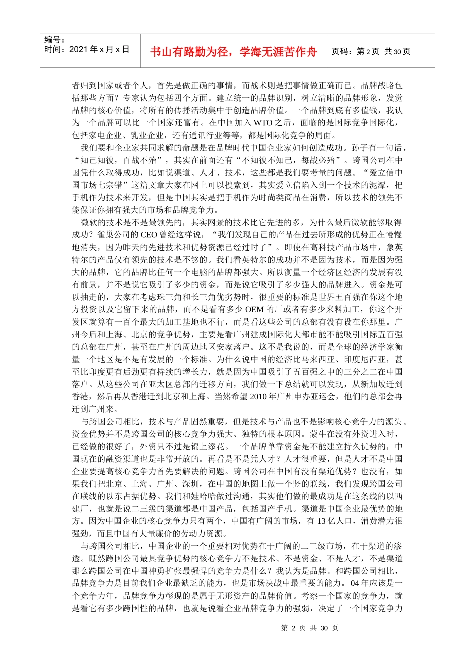 十大策划人李光斗的精彩现场演讲_第2页