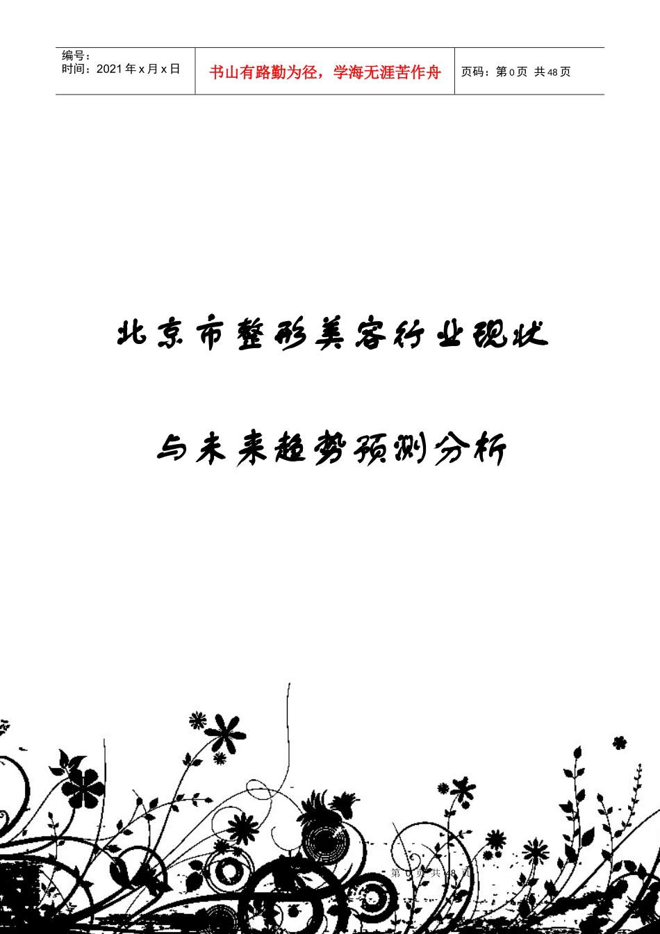 北京市整形美容行业现状与未来趋势预测分析_第1页