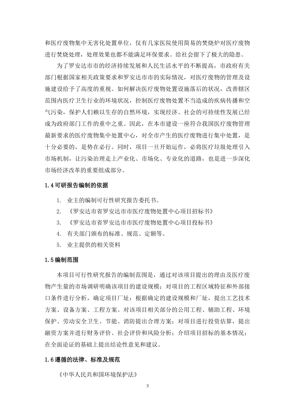 医疗废物集中处置中心项目初步设计方案_第3页