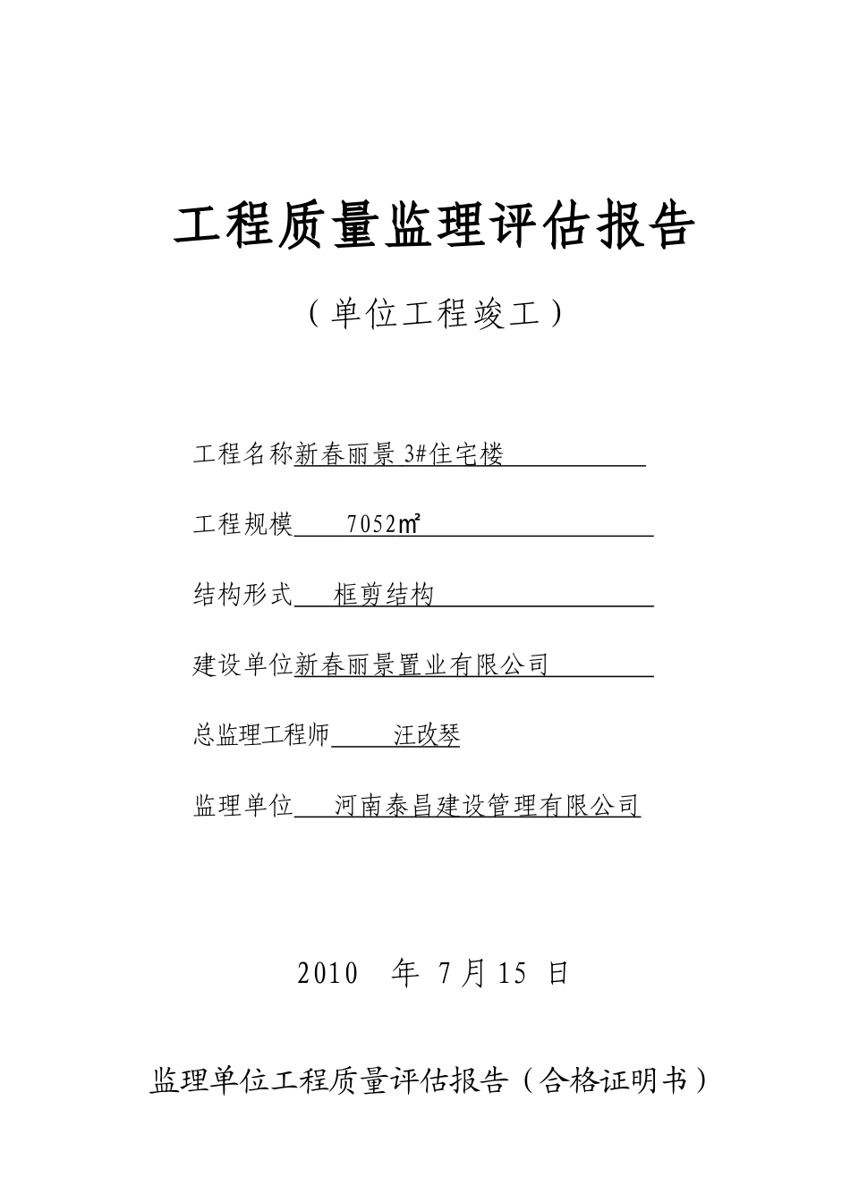工程质量监理评估报告(竣工)新(8页)_第1页