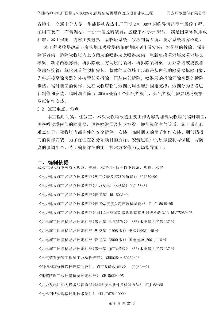 华能杨柳青电厂四期2×300MW机组脱硫装置增容改造项目建安工程_吸收_第3页