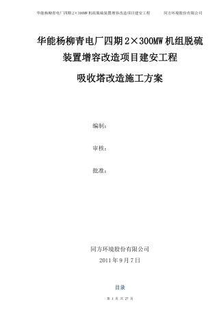 华能杨柳青电厂四期2×300MW机组脱硫装置增容改造项目建安工程_吸收