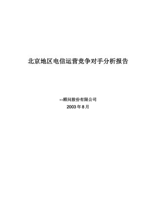 北京地区电信运营竞争对手分析报告（DOC 131页）