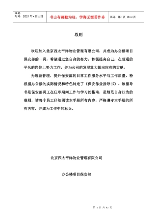 北京某物业管理公司保安部工作管理手册