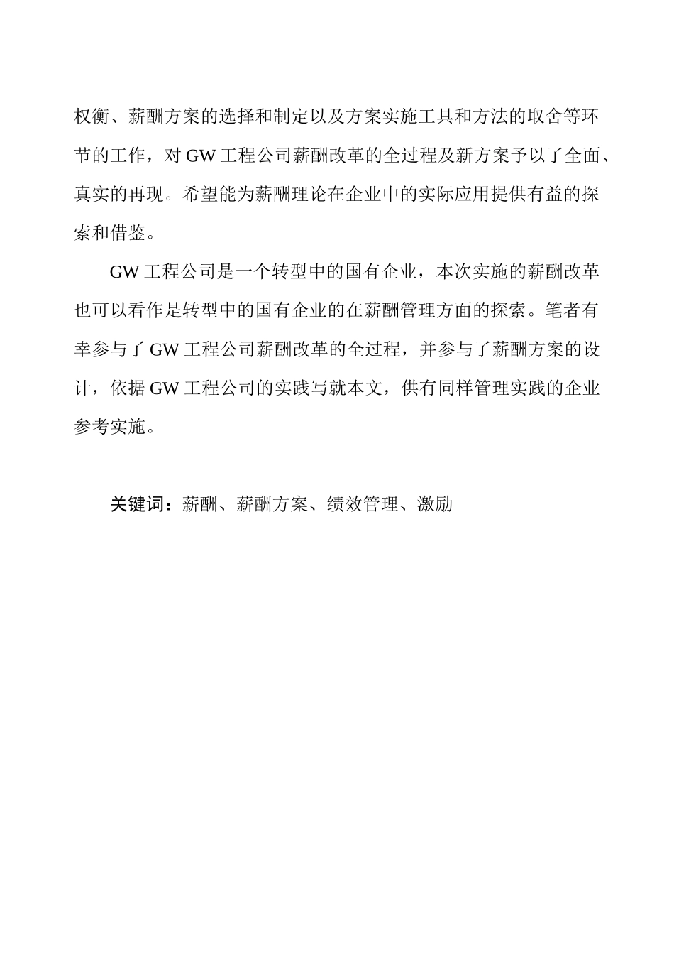 如何设计和建立合理的薪酬方案--GW工程公司薪酬改革方案设计_第2页