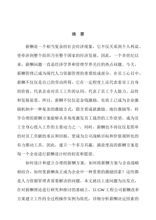 如何设计和建立合理的薪酬方案--GW工程公司薪酬改革方案设计