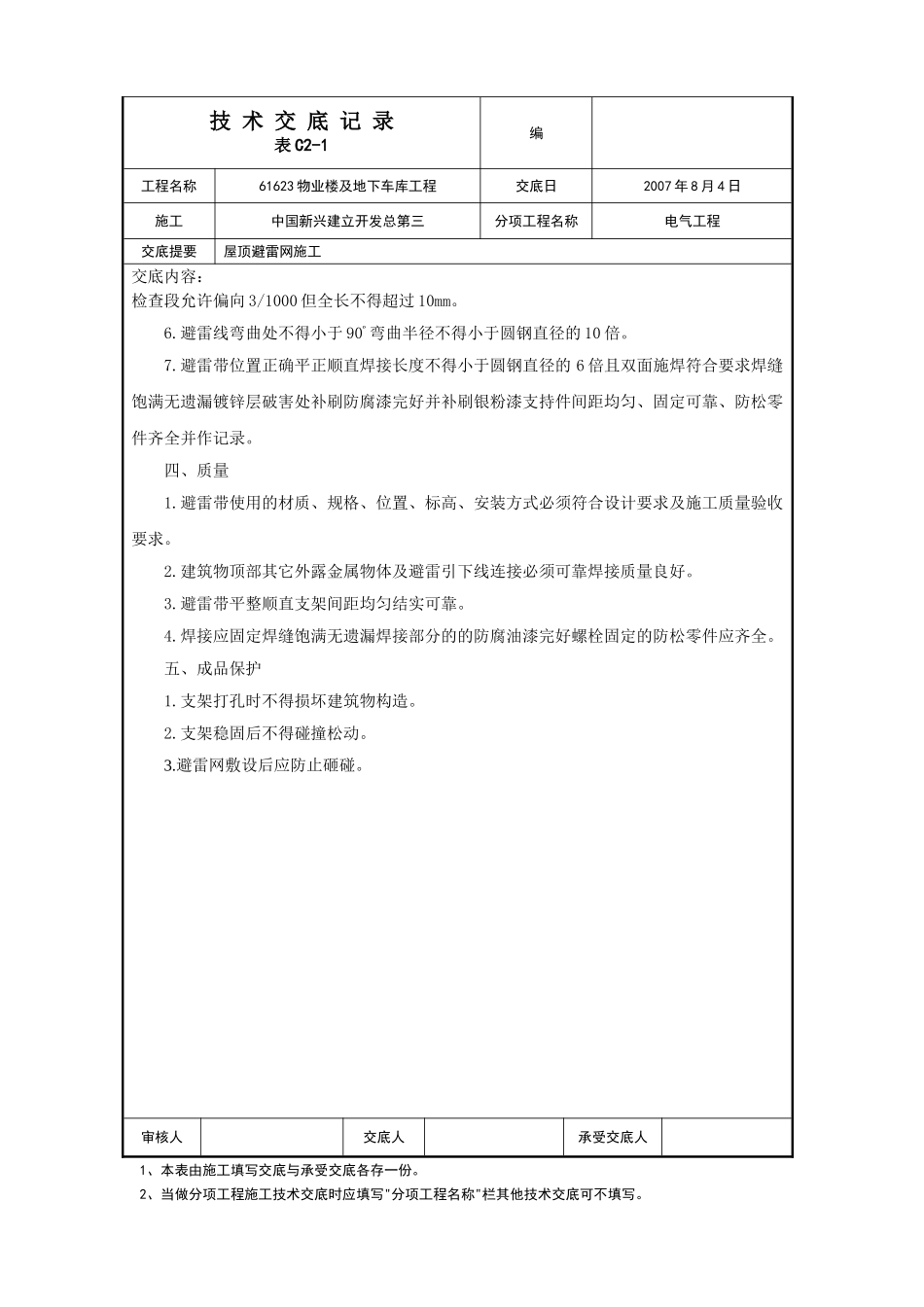 屋面避雷网安装施工技术交底_第2页